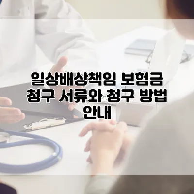 일상배상책임 보험금 청구 서류와 청구 방법 안내