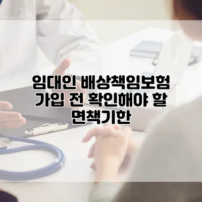 임대인 배상책임보험 가입 전 확인해야 할 면책기한