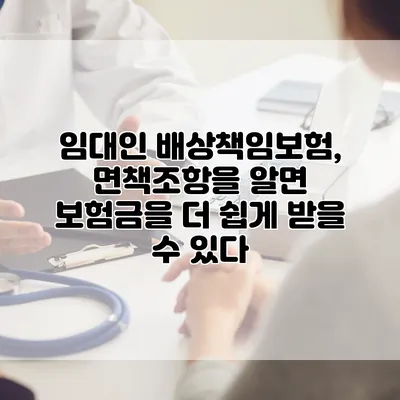임대인 배상책임보험, 면책조항을 알면 보험금을 더 쉽게 받을 수 있다