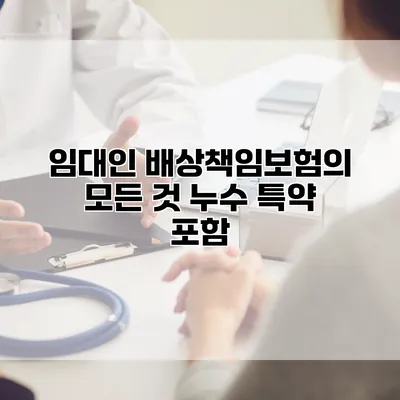 임대인 배상책임보험의 모든 것 누수 특약 포함