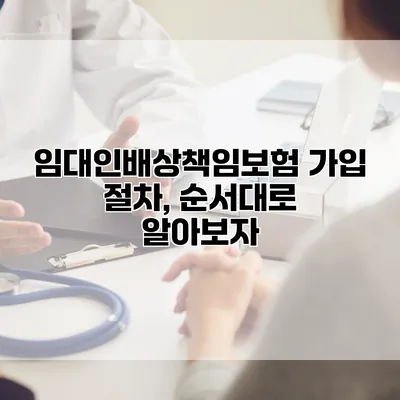 임대인배상책임보험 가입 절차, 순서대로 알아보자