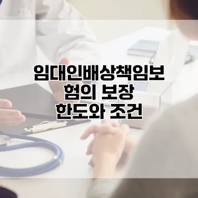 임대인배상책임보험의 보장 한도와 조건