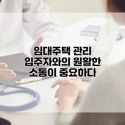 임대주택 관리 입주자와의 원활한 소통이 중요하다