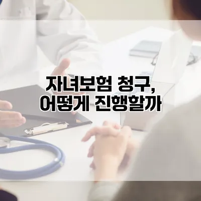 자녀보험 청구, 어떻게 진행할까?