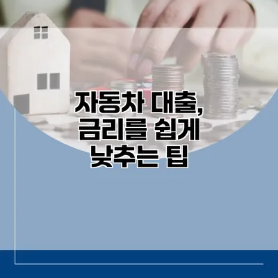 자동차 대출, 금리를 쉽게 낮추는 팁