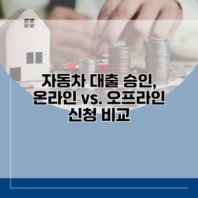 자동차 대출 승인, 온라인 vs. 오프라인 신청 비교