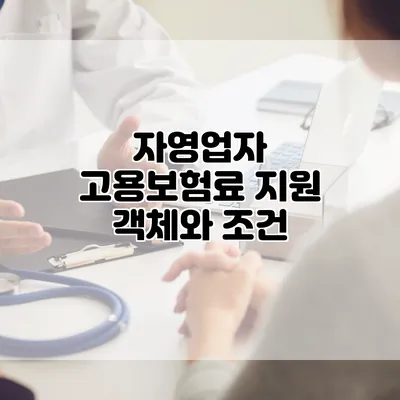 자영업자 고용보험료 지원 객체와 조건
