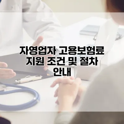 자영업자 고용보험료 지원 조건 및 절차 안내