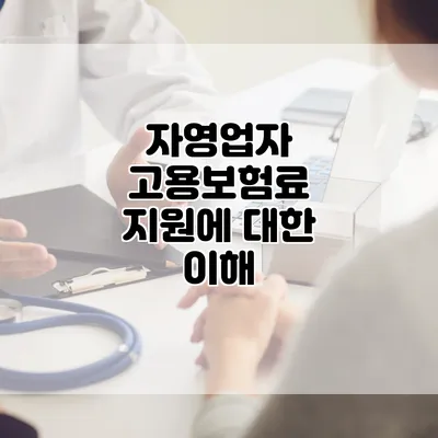 자영업자 고용보험료 지원에 대한 이해