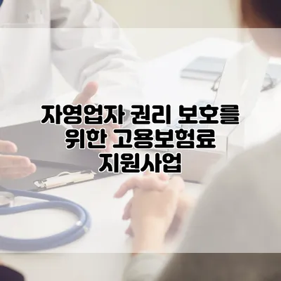 자영업자 권리 보호를 위한 고용보험료 지원사업