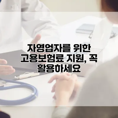 자영업자를 위한 고용보험료 지원, 꼭 활용하세요