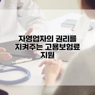 자영업자의 권리를 지켜주는 고용보험료 지원