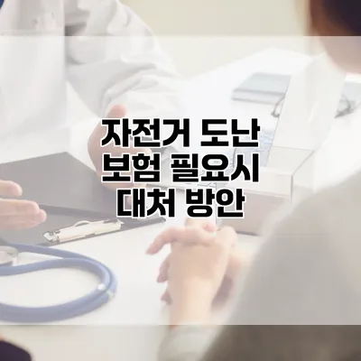 자전거 도난 보험 필요시 대처 방안