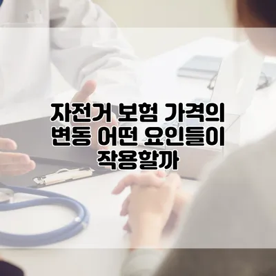 자전거 보험 가격의 변동 어떤 요인들이 작용할까?