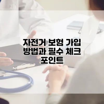 자전거 보험 가입 방법과 필수 체크 포인트