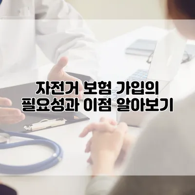 자전거 보험 가입의 필요성과 이점 알아보기