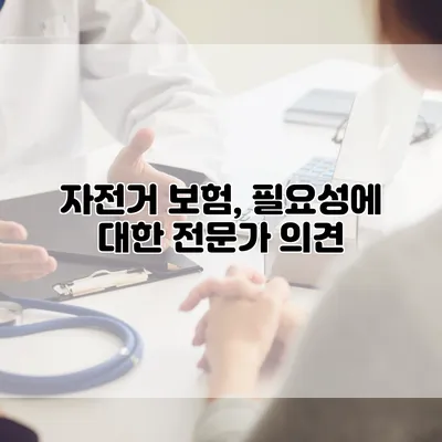 자전거 보험, 필요성에 대한 전문가 의견