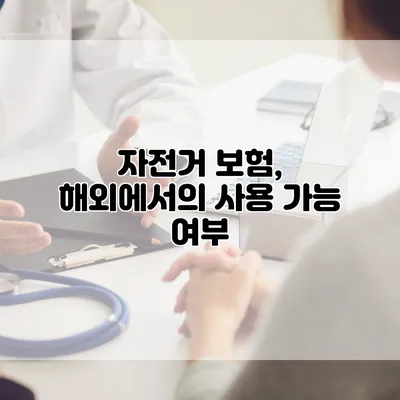 자전거 보험, 해외에서의 사용 가능 여부