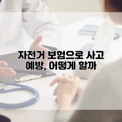 자전거 보험으로 사고 예방, 어떻게 할까?