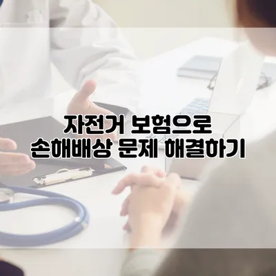 자전거 보험으로 손해배상 문제 해결하기
