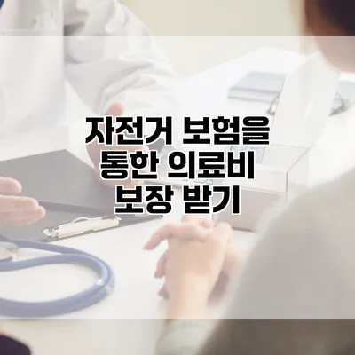 자전거 보험을 통한 의료비 보장 받기