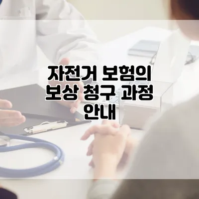 자전거 보험의 보상 청구 과정 안내