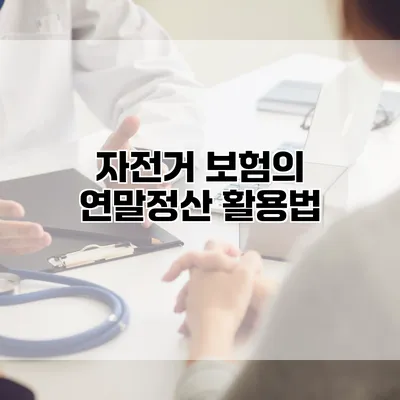 자전거 보험의 연말정산 활용법