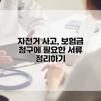 자전거 사고, 보험금 청구에 필요한 서류 정리하기