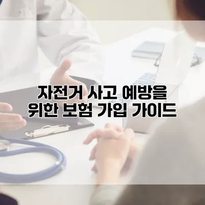 자전거 사고 예방을 위한 보험 가입 가이드