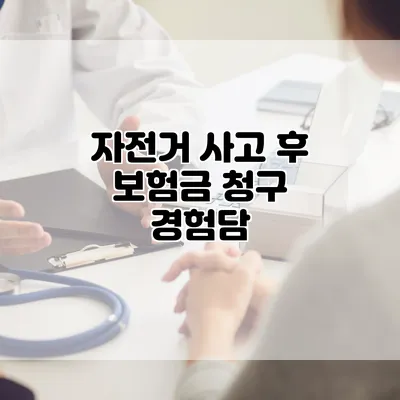 자전거 사고 후 보험금 청구 경험담