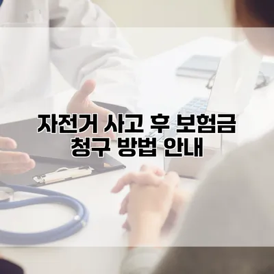 자전거 사고 후 보험금 청구 방법 안내