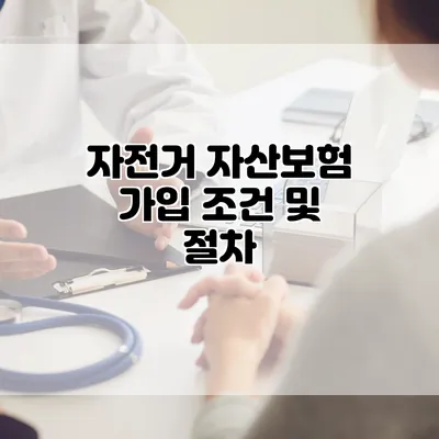 자전거 자산보험 가입 조건 및 절차