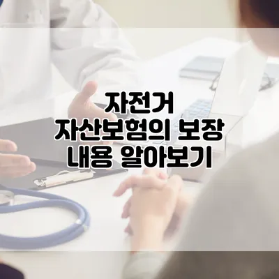 자전거 자산보험의 보장 내용 알아보기