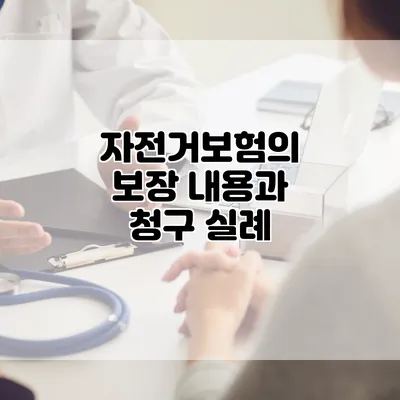 자전거보험의 보장 내용과 청구 실례
