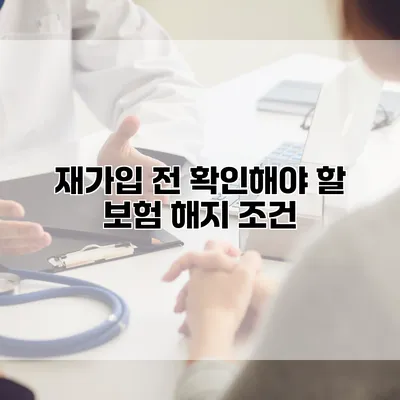 재가입 전 확인해야 할 보험 해지 조건