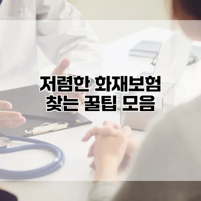 저렴한 화재보험 찾는 꿀팁 모음