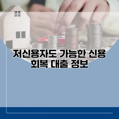 저신용자도 가능한 신용 회복 대출 정보