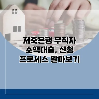 저축은행 무직자 소액대출, 신청 프로세스 알아보기
