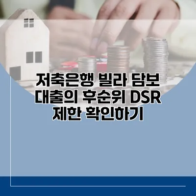 저축은행 빌라 담보 대출의 후순위 DSR 제한 확인하기