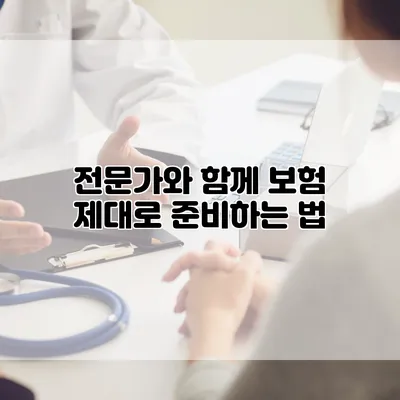 전문가와 함께 보험 제대로 준비하는 법