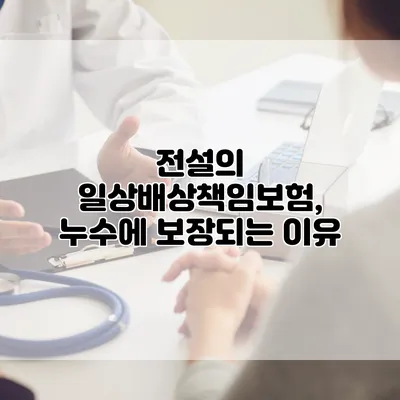 전설의 일상배상책임보험, 누수에 보장되는 이유