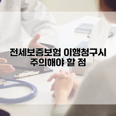 전세보증보험 이행청구시 주의해야 할 점