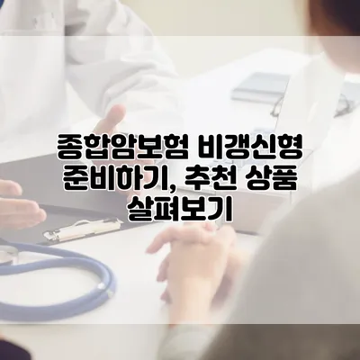 종합암보험 비갱신형 준비하기, 추천 상품 살펴보기