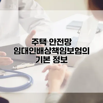 주택 안전망 임대인배상책임보험의 기본 정보