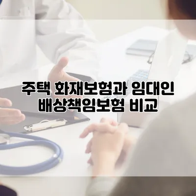 주택 화재보험과 임대인 배상책임보험 비교