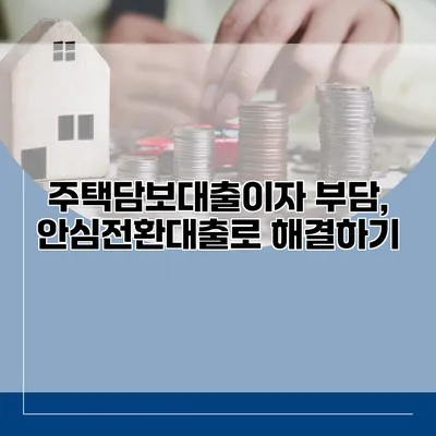주택담보대출이자 부담, 안심전환대출로 해결하기