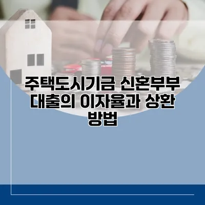 주택도시기금 신혼부부 대출의 이자율과 상환 방법