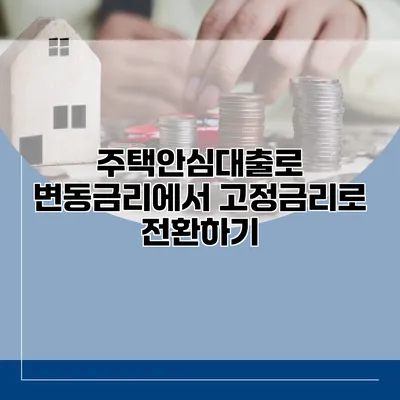 주택안심대출로 변동금리에서 고정금리로 전환하기