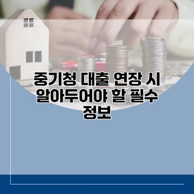 중기청 대출 연장 시 알아두어야 할 필수 정보