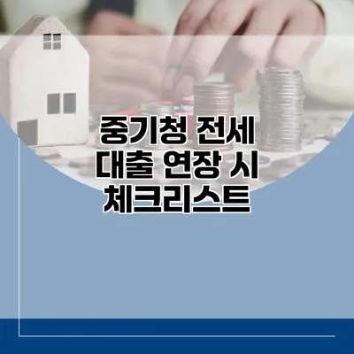 중기청 전세 대출 연장 시 체크리스트